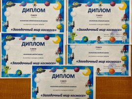 Итоги конкурса поделок "Загадочный мир космоса" Итоги конкурса поделок "Загадочный мир космоса".
