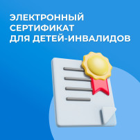 Электронный сертификат для детей-инвалидов Электронный сертификат для детей-инвалидов.
