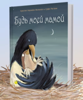 Будь моей мамой Будь моей мамой.