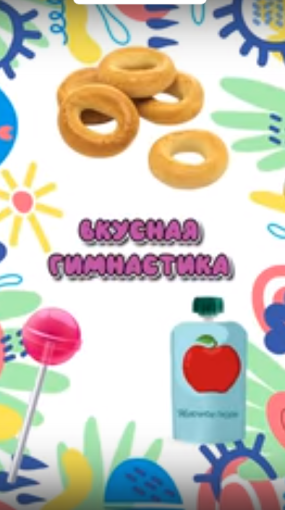 Вкусная гимнастика Вкусная гимнастика.